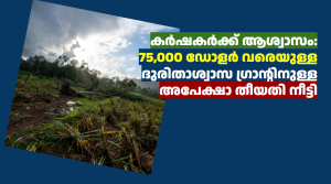 കർഷകർക്ക് ആശ്വാസം: 75,000 ഡോളർ വരെയുള്ള ദുരിതാശ്വാസ ഗ്രാന്റിനുള്ള അപേക്ഷാ തീയതി നീട്ടി