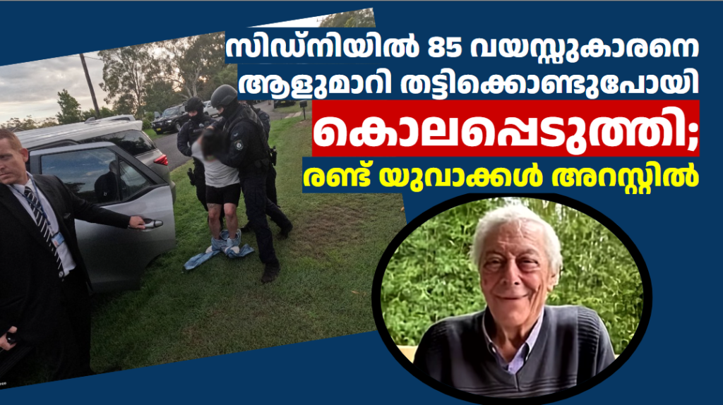 സിഡ്നിയിൽ 85 വയസ്സുകാരനെ ആളുമാറി തട്ടിക്കൊണ്ടുപോയി കൊലപ്പെടുത്തി; മൃതദേഹം കണ്ടെത്തി, രണ്ട് യുവാക്കൾ അറസ്റ്റിൽ