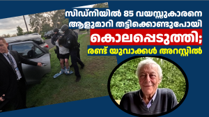 സിഡ്നിയിൽ 85 വയസ്സുകാരനെ ആളുമാറി തട്ടിക്കൊണ്ടുപോയി കൊലപ്പെടുത്തി; മൃതദേഹം കണ്ടെത്തി, രണ്ട് യുവാക്കൾ അറസ്റ്റിൽ