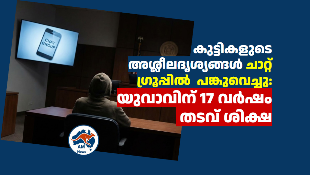 കുട്ടികളുടെ അശ്ലീലദൃശ്യങ്ങൾ ചാറ്റ് ഗ്രൂപ്പിൽ  പങ്കുവെച്ചു: യുവാവിന് 17 വർഷം തടവ് ശിക്ഷ