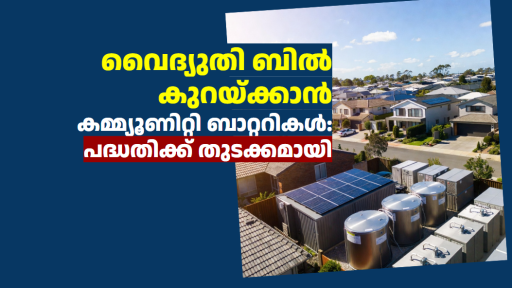 വൈദ്യുതി ബിൽ കുറയ്ക്കാൻ കമ്മ്യൂണിറ്റി ബാറ്ററികൾ: പദ്ധതിക്ക് തുടക്കമായി