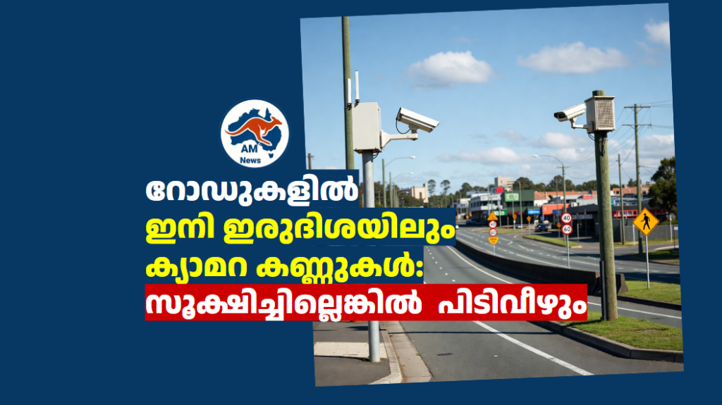 റോഡുകളിൽ ഇനി ഇരുദിശയിലും ക്യാമറ കണ്ണുകൾ: സൂക്ഷിച്ചില്ലെങ്കിൽ  പിടിവീഴും