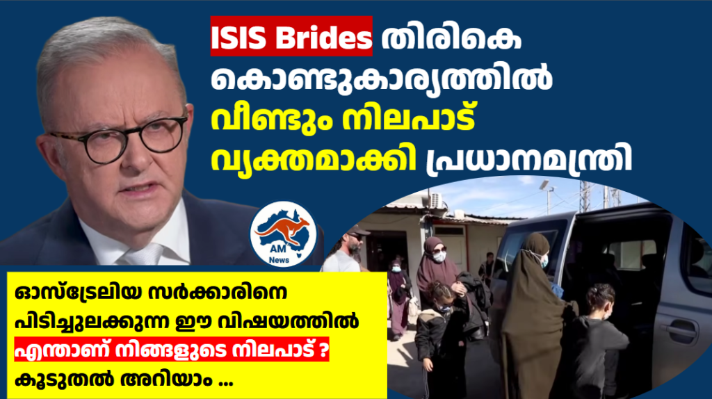 ISIS Brides തിരികെ കൊണ്ടുകാര്യത്തിൽ വീണ്ടും നിലപാട് വ്യക്തമാക്കി പ്രധാനമന്ത്രി 