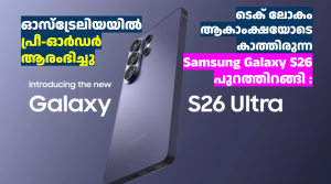 ടെക് ലോകം ആകാംക്ഷയോടെ കാത്തിരുന്ന Samsung Galaxy S26: ഓസ്‌ട്രേലിയയിൽ പ്രീ-ഓർഡർ ആരംഭിച്ചു 