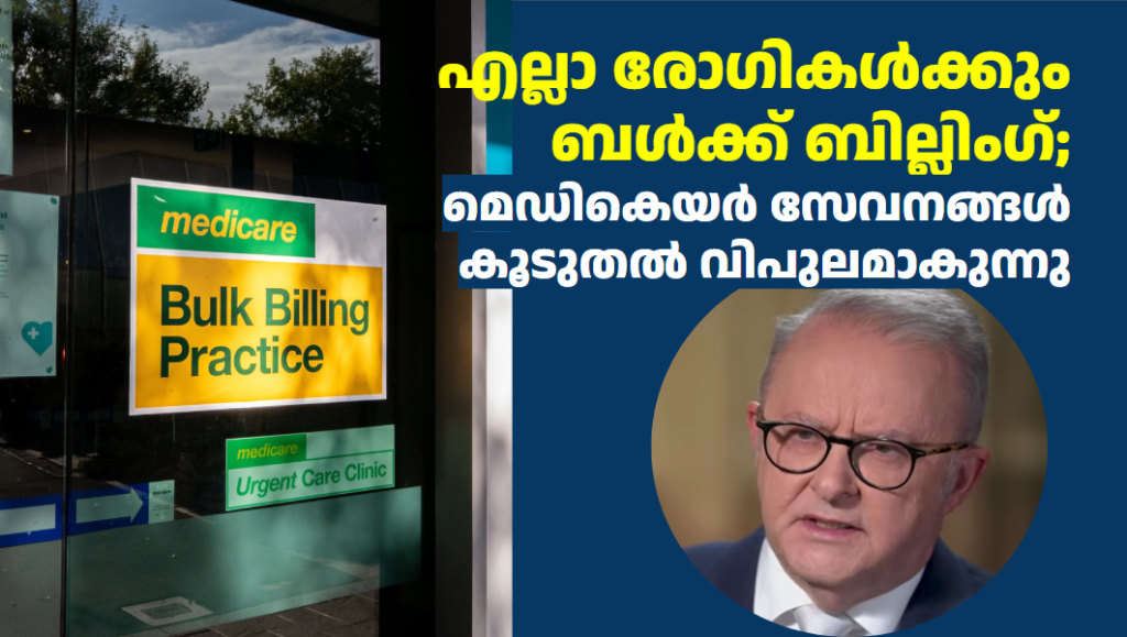 എല്ലാ രോഗികൾക്കും ബൾക്ക് ബില്ലിംഗ്; മെഡികെയർ സേവനങ്ങൾ കൂടുതൽ വിപുലമാകുന്നു