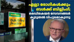 എല്ലാ രോഗികൾക്കും ബൾക്ക് ബില്ലിംഗ്; മെഡികെയർ സേവനങ്ങൾ കൂടുതൽ വിപുലമാകുന്നു