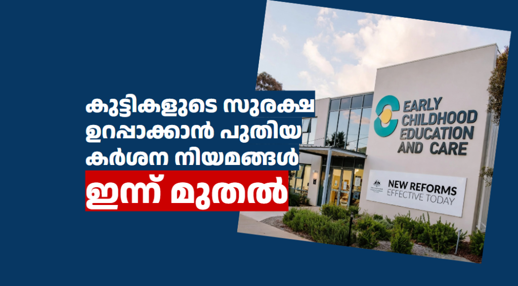 കുട്ടികളുടെ സുരക്ഷ ഉറപ്പാക്കാൻ പുതിയ കർശന നിയമങ്ങൾ ഇന്ന് മുതൽ 