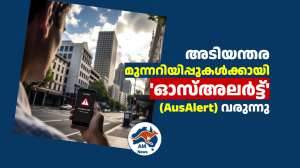 അടിയന്തര മുന്നറിയിപ്പുകൾക്കായി ‘ഓസ്അലർട്ട്’ (AusAlert) വരുന്നു