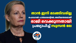 താൻ ഇനി മടങ്ങിവരില്ല ഫെഡറൽ പാർലമെന്റിൽ; അടിയന്തരമായി രാജി വെക്കുന്നതായി പ്രഖ്യാപിച്ച് സൂസൻ ലേ