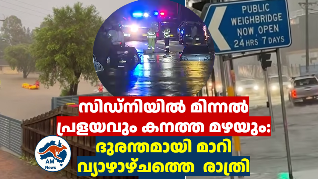 സിഡ്നിയിൽ മിന്നൽ പ്രളയവും കനത്ത മഴയും: ദുരന്തമായി മാറി വ്യാഴാഴ്ചത്തെ  രാത്രി