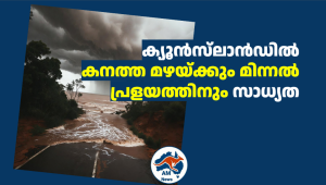 ക്യൂൻസ്‌ലാൻഡിൽ കനത്ത മഴയ്ക്കും മിന്നൽ പ്രളയത്തിനും സാധ്യത