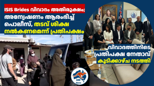 ISIS Brides വിവാദം അതിരൂക്ഷം; അന്വേഷണം ആരംഭിച്ച് പൊലീസ്, സഹായിക്കുന്നവർക്ക് തടവ് ശിക്ഷ നൽകണമെന്ന് പ്രതിപക്ഷം