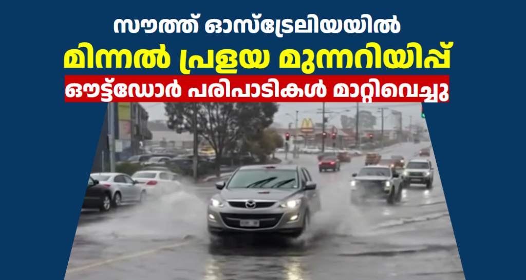 സൗത്ത് ഓസ്ട്രേലിയയിൽ മിന്നൽ പ്രളയ മുന്നറിയിപ്പ്  ഔട്ട്‌ഡോർ പരിപാടികൾ മാറ്റിവെച്ചു
