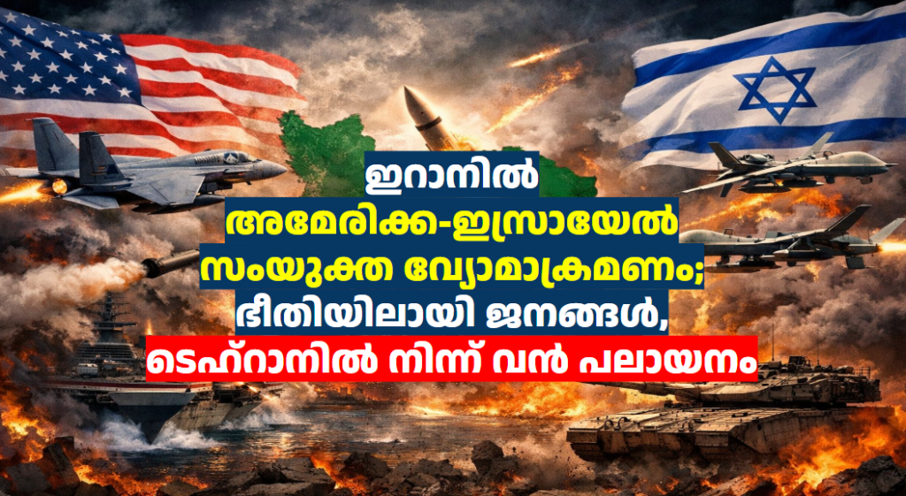 ഇറാനിൽ അമേരിക്ക-ഇസ്രായേൽ സംയുക്ത വ്യോമാക്രമണം; ഭീതിയിലായി ജനങ്ങൾ, ടെഹ്‌റാനിൽ നിന്ന് വൻ പലായനം