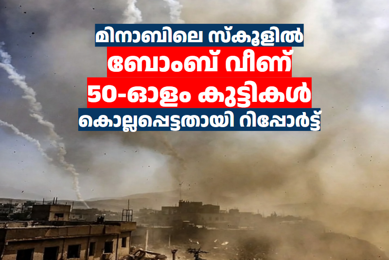 മിനാബിലെ സ്കൂളിൽ ബോംബ് വീണ് 50-ഓളം കുട്ടികൾ കൊല്ലപ്പെട്ടതായി റിപ്പോർട്ട്