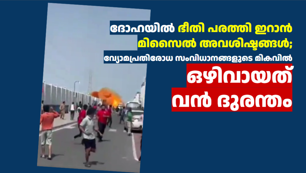 ദോഹയിൽ ഭീതി പരത്തി ഇറാൻ മിസൈൽ അവശിഷ്ടങ്ങൾ; വ്യോമപ്രതിരോധ സംവിധാനങ്ങളുടെ മികവിൽ ഒഴിവായത് വൻ ദുരന്തം