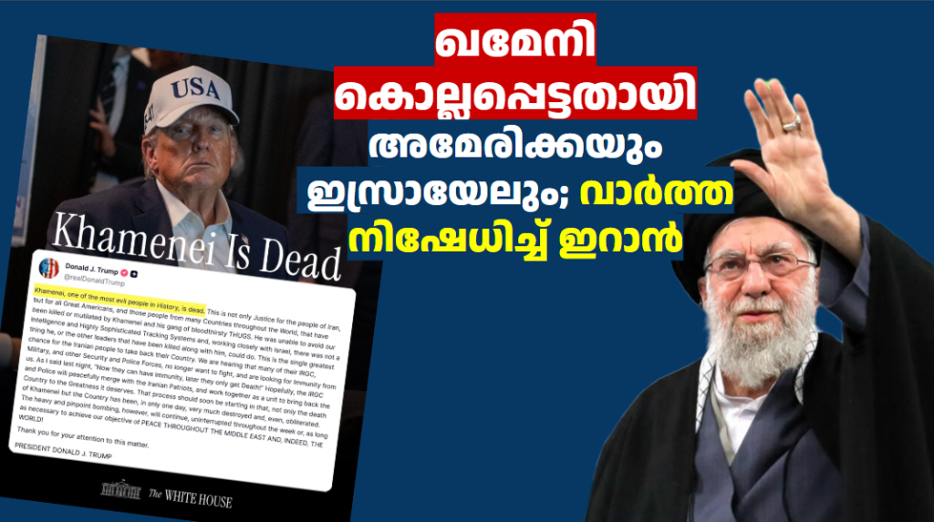 ഖമേനി കൊല്ലപ്പെട്ടതായി അമേരിക്കയും ഇസ്രായേലും; വാർത്ത നിഷേധിച്ച് ഇറാൻ