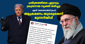 ചരിത്രത്തിലെ ഏറ്റവും ക്രൂരനായ വ്യക്തി മരിച്ചു: എന്ന്  ഡൊണാൾഡ് ട്രംപ്;ആക്രമണം തുടരുമെന്ന് മുന്നറിയിപ്പ്