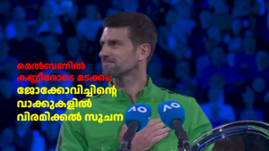 മെൽബണിൽ കണ്ണീരോടെ മടക്കം; ജോക്കോവിച്ചിന്റെ വാക്കുകളിൽ വിരമിക്കൽ സൂചന