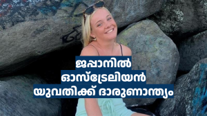 ജപ്പാനിൽ  ഓസ്‌ട്രേലിയൻ യുവതിക്ക് ദാരുണാന്ത്യം