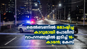 മെൽബണിൽ മോഷ്ടിച്ച കാറുമായി പൊലീസ് വാഹനങ്ങളിൽ ഇടിച്ച് 16-കാരൻ; കേസ്