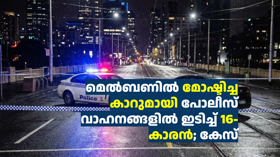 മെൽബണിൽ മോഷ്ടിച്ച കാറുമായി പൊലീസ് വാഹനങ്ങളിൽ ഇടിച്ച് 16-കാരൻ; കേസ്