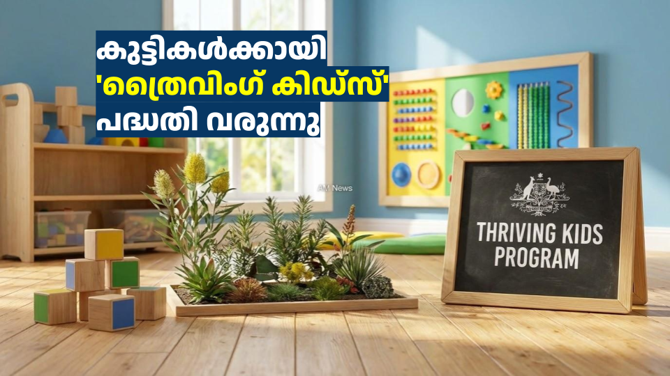 കുട്ടികൾക്കായി  ‘ത്രൈവിംഗ് കിഡ്സ്’ പദ്ധതി വരുന്നു 