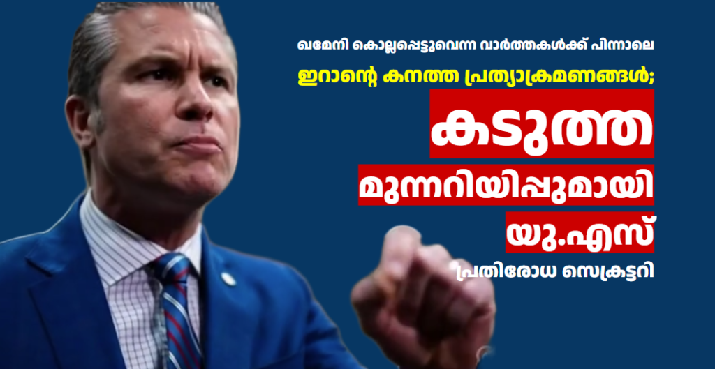 ഇറാൻ്റെ കനത്ത പ്രത്യാക്രമണങ്ങൾ; കടുത്ത മുന്നറിയിപ്പുമായി യു.എസ് പ്രതിരോധ സെക്രട്ടറി