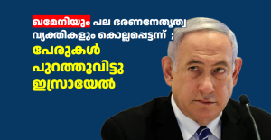 ഖമേനിയും പല ഭരണനേതൃത്വ വ്യക്തികളും കൊല്ലപ്പെട്ടന്ന്  ; പേരുകൾ പുറത്തുവിട്ടു ഇസ്രായേൽ