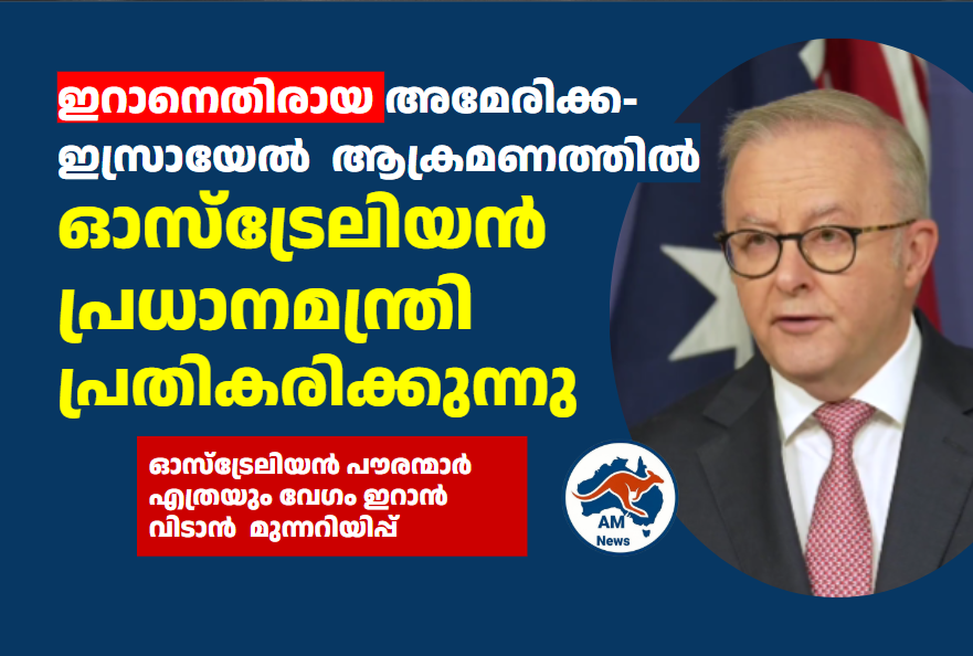 ഇറാനെതിരായ അമേരിക്ക- ഇസ്രായേൽ  ആക്രമണത്തിൽ  ഓസ്‌ട്രേലിയൻ  പ്രധാനമന്ത്രി പ്രതികരിക്കുന്നു