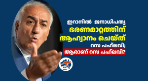 ഇറാനിൽ  ജനാധിപത്യ  ഭരണമാറ്റത്തിന്   ആഹ്വാനം ചെയ്ത്   റസ പഹ്ലവി;  ആരാണ് റസ പഹ്ലവി?