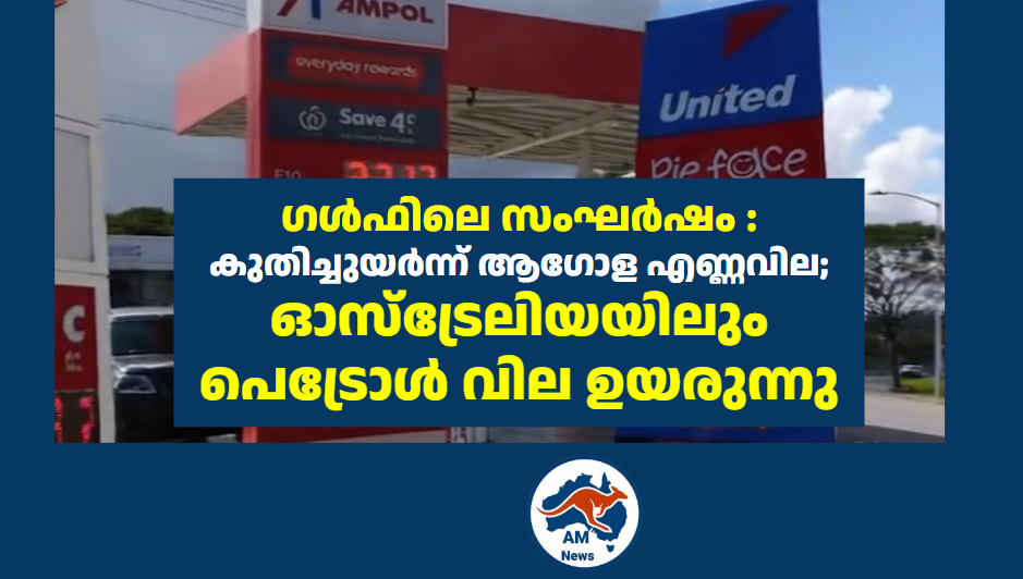 ഗൾഫിലെ സംഘർഷം : കുതിച്ചുയർന്ന് ആഗോള എണ്ണവില;  ഓസ്‌ട്രേലിയയിലും പെട്രോൾ വില ഉയരുന്നു        