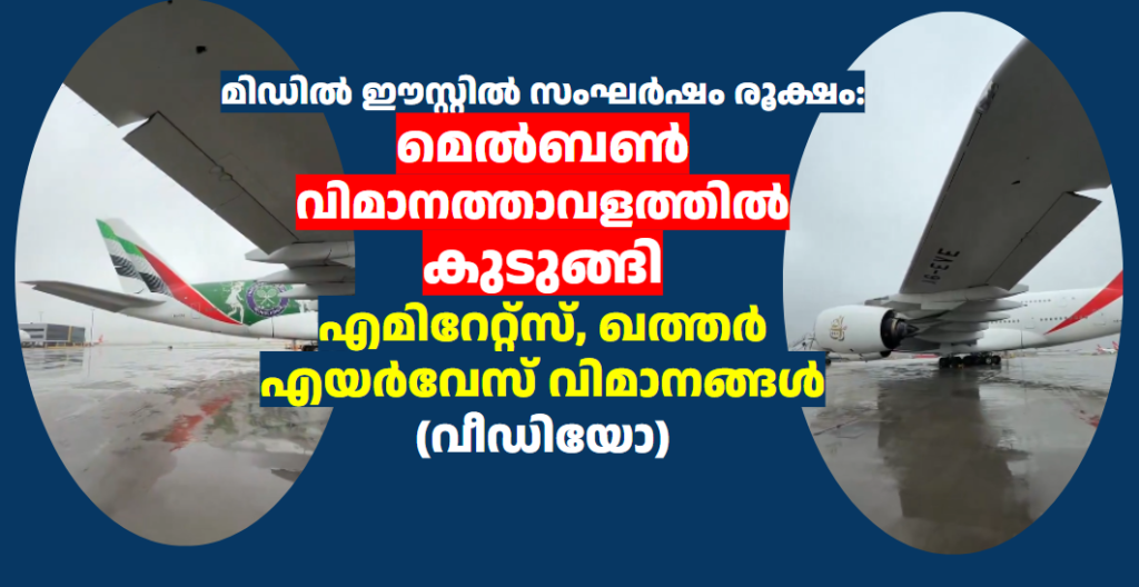 മിഡിൽ ഈസ്റ്റിൽ സംഘർഷം രൂക്ഷം: മെൽബൺ വിമാനത്താവളത്തിൽ കുടുങ്ങി എമിറേറ്റ്സ്, ഖത്തർ എയർവേസ് വിമാനങ്ങൾ (വീഡിയോ)