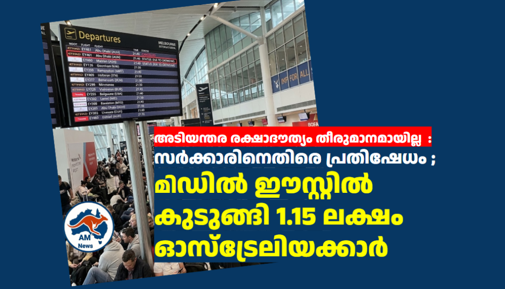 അടിയന്തര രക്ഷാദൗത്യം തീരുമാനമായില്ല : സർക്കാരിനെതിരെ പ്രതിഷേധം ; മിഡിൽ ഈസ്റ്റിൽ കുടുങ്ങി 1.15 ലക്ഷം ഓസ്‌ട്രേലിയക്കാർ