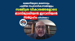ഖമേനിയുടെ മരണവും പുതിയ സംഭവവികാസങ്ങളും; സമ്മിശ്ര വികാരങ്ങളോടെ  ഓസ്ട്രേലിയൻ ഇറാനിയൻ സമൂഹം (വീഡിയോ )