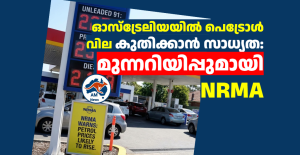 ഓസ്ട്രേലിയയിൽ പെട്രോൾ വില കുതിക്കാൻ സാധ്യത: മുന്നറിയിപ്പുമായി  NRMA  
