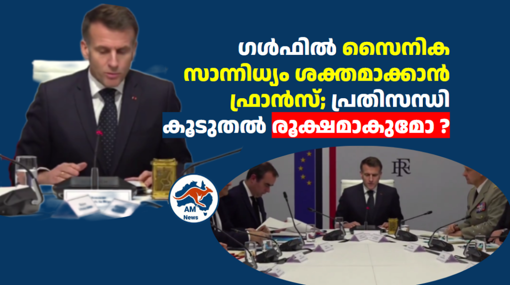 ഗൾഫിൽ സൈനിക സാന്നിധ്യം ശക്തമാക്കാൻ ഫ്രാൻസ്; പ്രതിസന്ധി കൂടുതൽ രൂക്ഷമാകുമോ ?