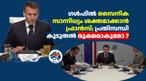 ഗൾഫിൽ സൈനിക സാന്നിധ്യം ശക്തമാക്കാൻ ഫ്രാൻസ്; പ്രതിസന്ധി കൂടുതൽ രൂക്ഷമാകുമോ ?