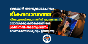 ഖമേനി അനുശോചനം: ഭീകരവാദത്തെ പിന്തുണയ്ക്കുന്നതിന് തുല്യമെന്ന് ; മോസ്‌ക്കുകൾക്കെതിരെ  ക്രിമിനൽ അന്വേഷണം വേണമെന്നാവശ്യവും ഉയരുന്നു
