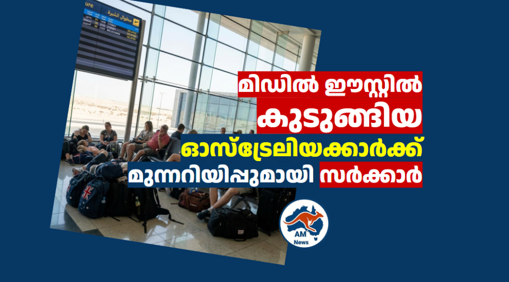 മിഡിൽ ഈസ്റ്റിൽ കുടുങ്ങിയ ഓസ്‌ട്രേലിയക്കാർക്ക് മുന്നറിയിപ്പുമായി സർക്കാർ 