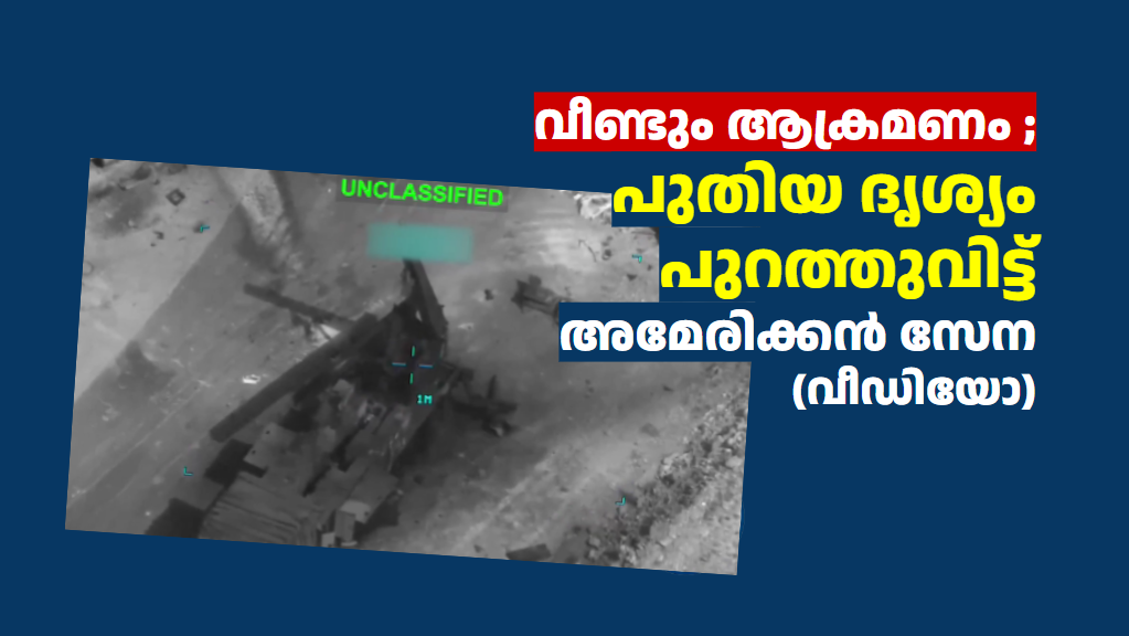 വീണ്ടും ആക്രമണം ; പുതിയ ദൃശ്യം പുറത്തുവിട്ട് അമേരിക്കൻ സേന (വീഡിയോ)