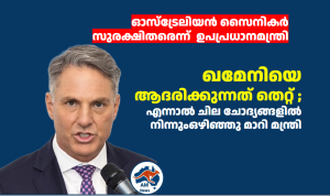 ഓസ്‌ട്രേലിയൻ സൈനികർ  സുരക്ഷിതരെന്ന്  ഉപപ്രധാനമന്ത്രി ഖമേനിയെ ആദരിക്കുന്നത് തെറ്റ് ; എന്നാൽ ചില ചോദ്യങ്ങളിൽ നിന്നും ഒഴിഞ്ഞു മാറി മന്ത്രി