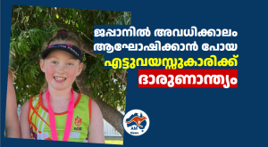 ജപ്പാനിൽ അവധിക്കാലം ആഘോഷിക്കാൻ പോയ എട്ടുവയസ്സുകാരിക്ക് ദാരുണാന്ത്യം