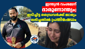 ഇന്ത്യൻ വംശജന് ദാരുണാന്ത്യം; ഇടിച്ചിട്ട ഡ്രൈവർക്ക് ജാമ്യം ലഭിച്ചതിൽ പ്രതിഷേധം