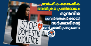 ഗാർഹിക-ലൈംഗിക അതിക്രമ പ്രതിരോധം: മുൻനിര പ്രവർത്തകർക്കായി സർക്കാരിന്റെ വൻ ഫണ്ട് പ്രഖ്യാപനം