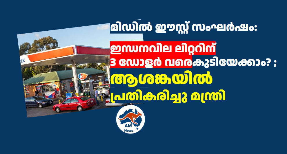 മിഡിൽ ഈസ്റ്റ് സംഘർഷം: ഇന്ധനവില ലിറ്ററിന് 3 ഡോളർ വരെ കുടിയേക്കാം? ; ആശങ്കയിൽ പ്രതികരിച്ചു മന്ത്രി 