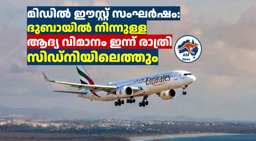 മിഡിൽ ഈസ്റ്റ് സംഘർഷം: ദുബായിൽ നിന്നുള്ള ആദ്യ വിമാനം ഇന്ന് രാത്രി സിഡ്‌നിയിലെത്തും