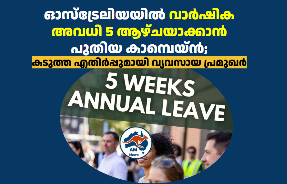 ഓസ്‌ട്രേലിയയിൽ വാർഷിക അവധി 5 ആഴ്ചയാക്കാൻ പുതിയ കാമ്പെയ്ൻ; കടുത്ത എതിർപ്പുമായി വ്യവസായ പ്രമുഖർ