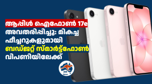 ആപ്പിൾ ഐഫോൺ 17e അവതരിപ്പിച്ചു: മികച്ച ഫീച്ചറുകളുമായി ബഡ്ജറ്റ് സ്മാർട്ട്‌ഫോൺ വിപണിയിലേക്ക്