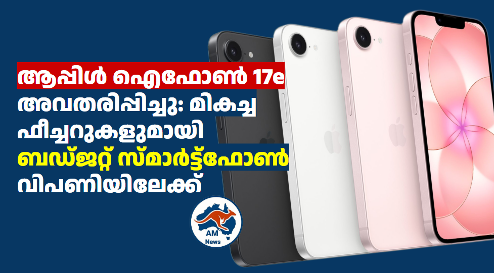 ആപ്പിൾ ഐഫോൺ 17e അവതരിപ്പിച്ചു: മികച്ച ഫീച്ചറുകളുമായി ബഡ്ജറ്റ് സ്മാർട്ട്‌ഫോൺ വിപണിയിലേക്ക്